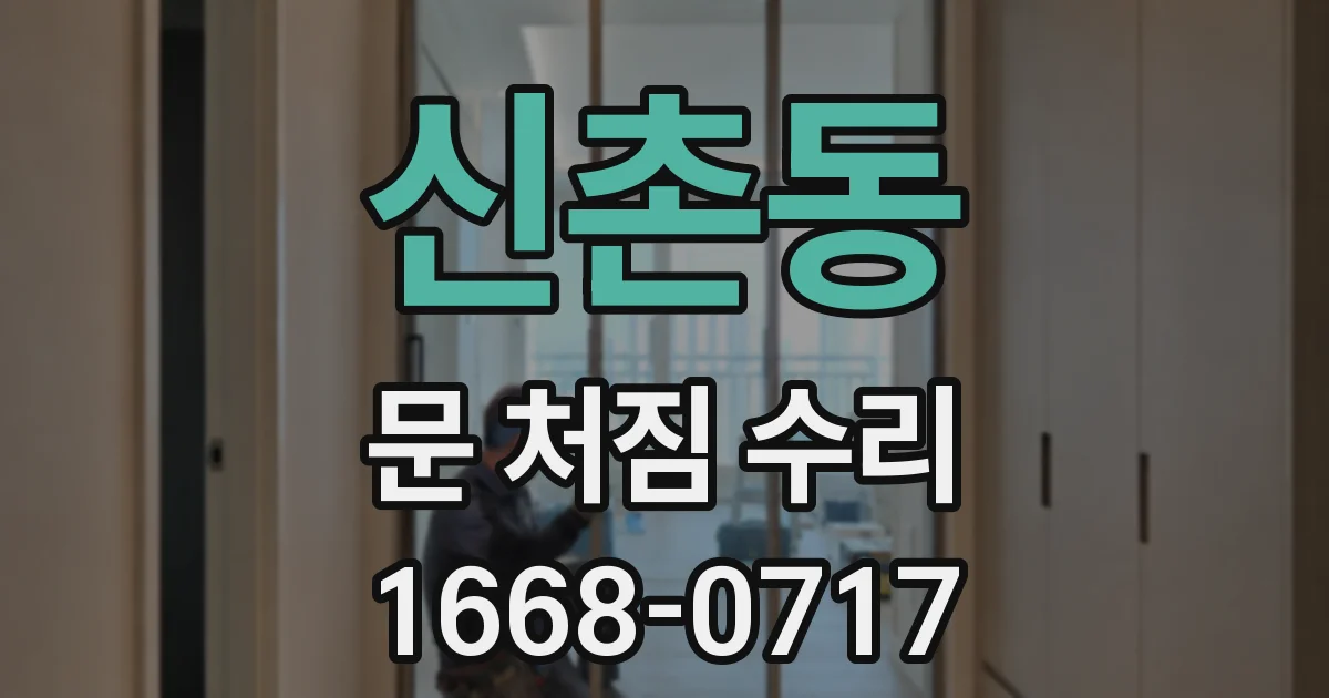 신촌동 문 처짐 수리