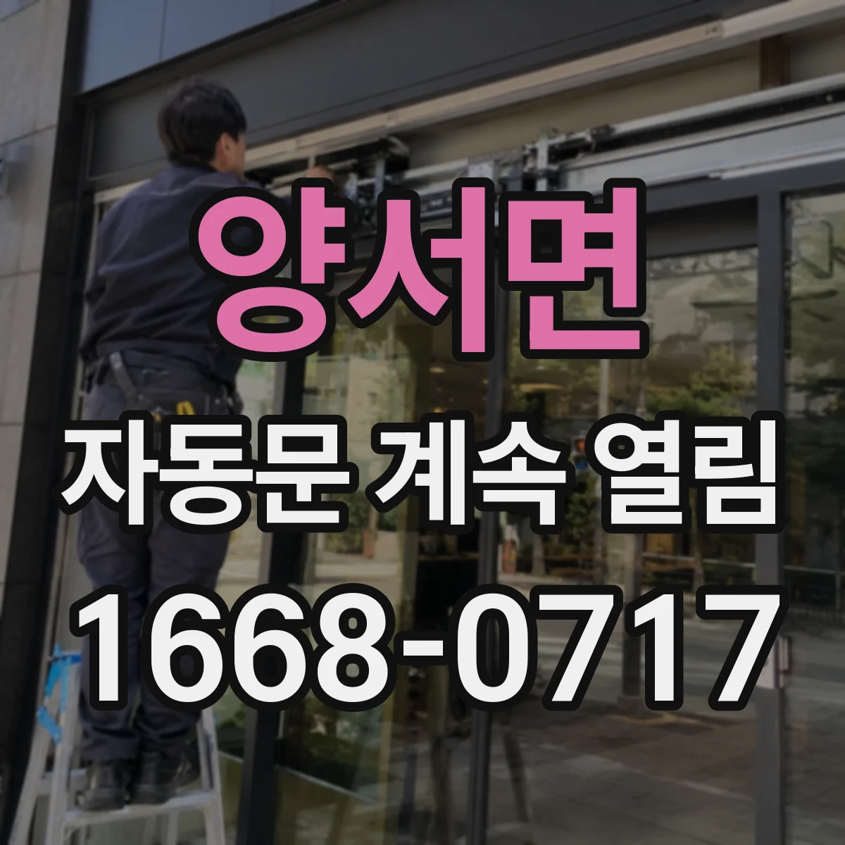 양서면 자동문 계속 열림