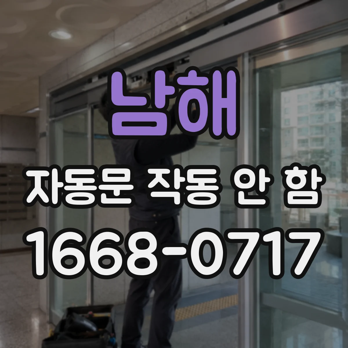 남해 자동문 작동 안 함 결로 발생 후 제어기 오류가 생겼다면