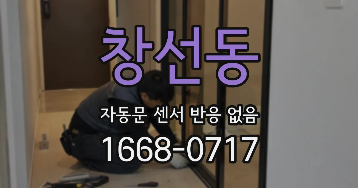 창선동 자동문 센서 반응 없음