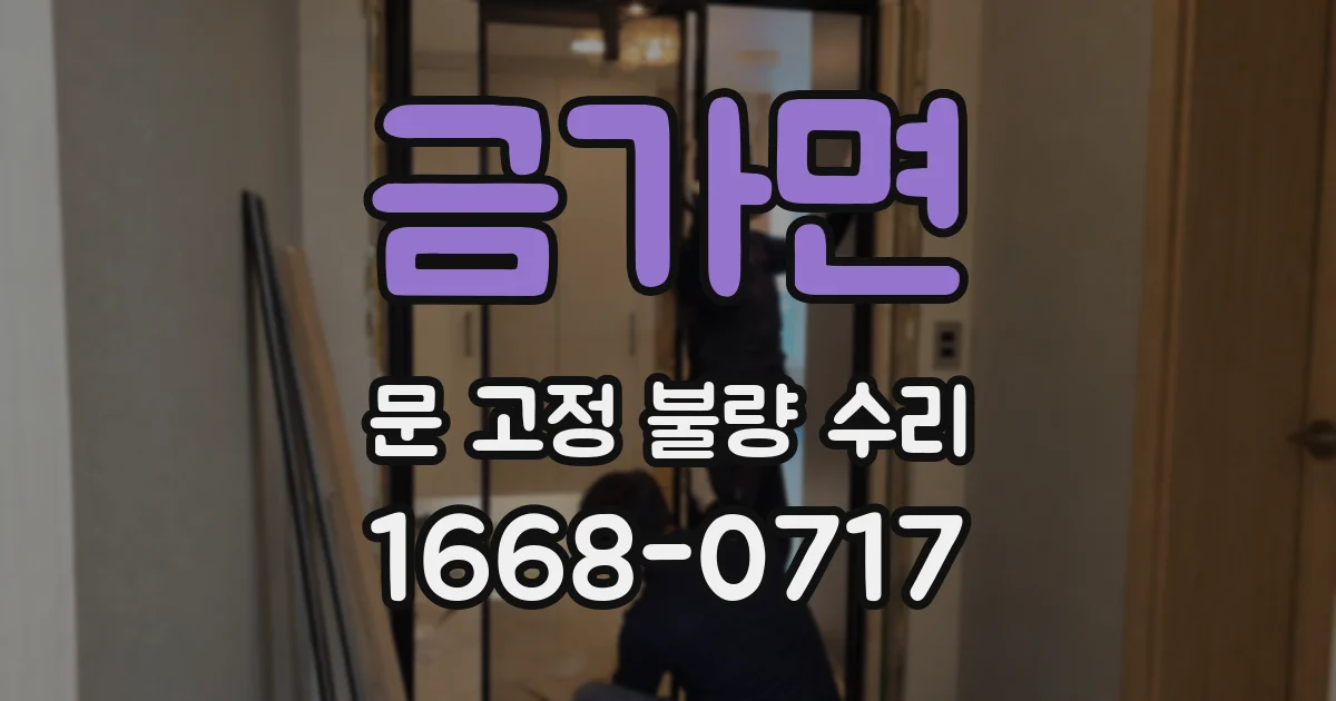 금가면 문 고정 불량 수리