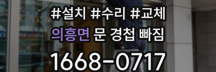 의흥면 문 경첩 빠짐