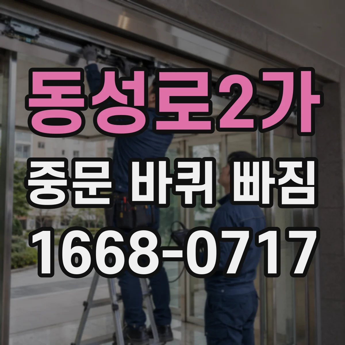 동성로2가 중문 바퀴 빠짐
