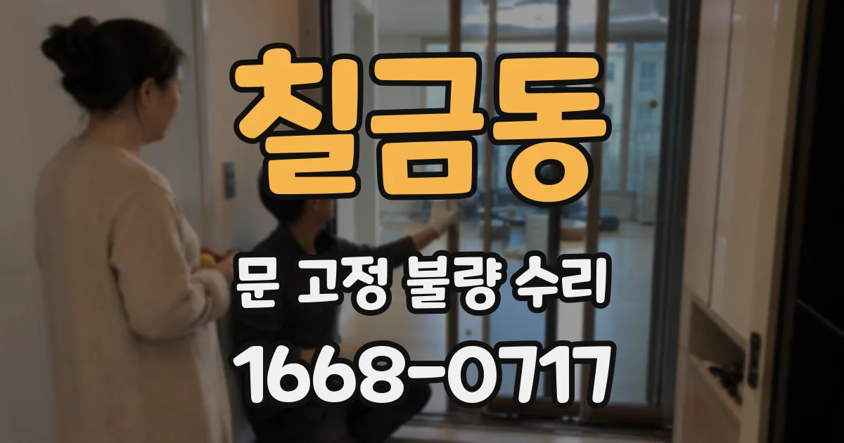 칠금동 문 고정 불량 수리