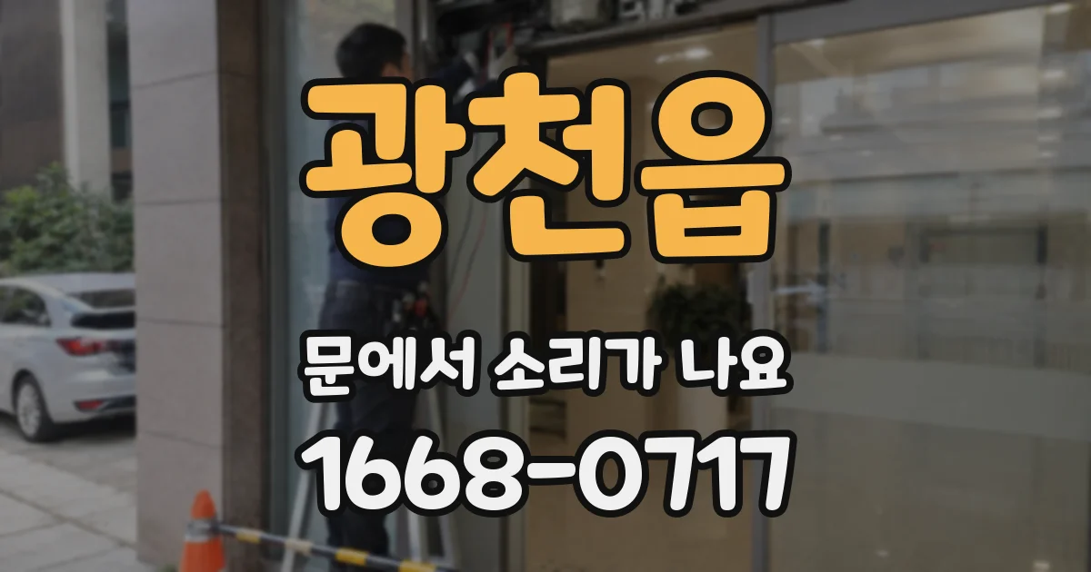 광천읍 문에서 소리가 나요