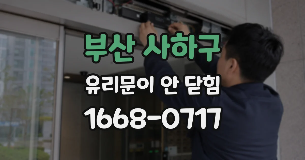 부산 사하구 유리문이 안 닫힘