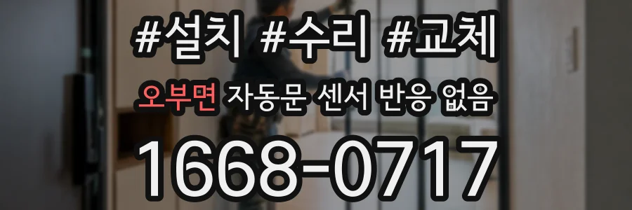 오부면 자동문 센서 반응 없음
