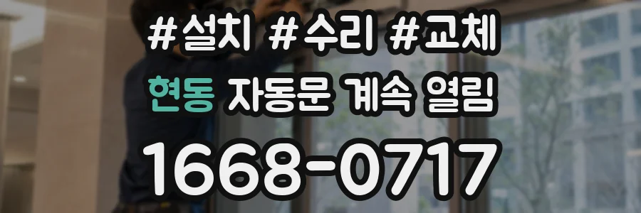 현동 자동문 계속 열림