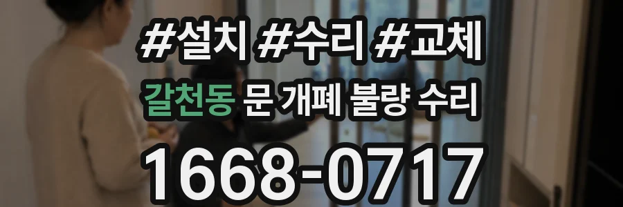 갈천동 문 개폐 불량 수리