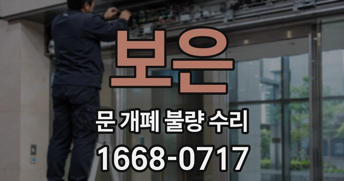 보은 문 개폐 불량 수리