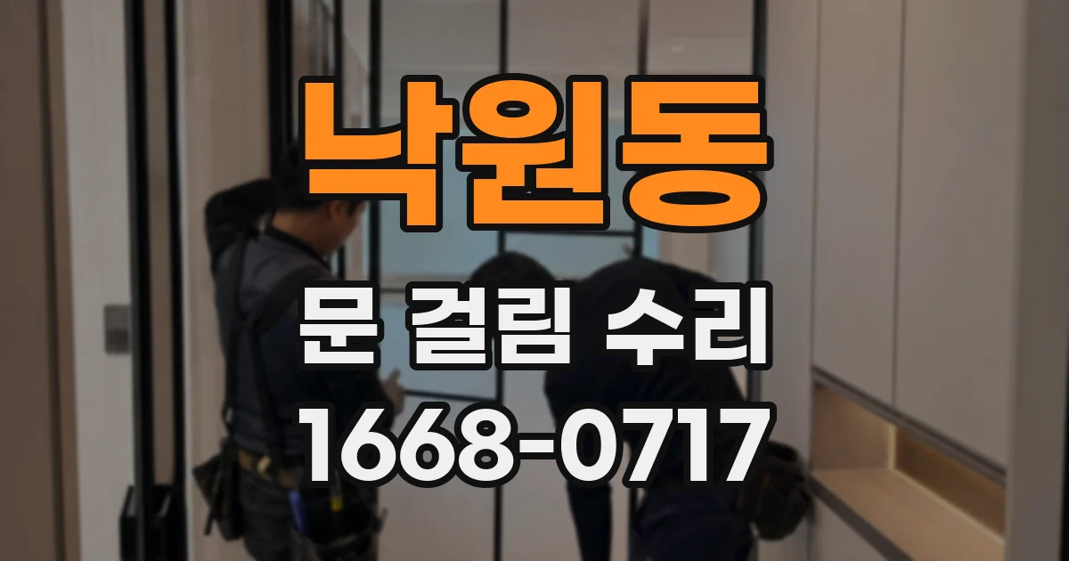 낙원동 문 걸림 수리