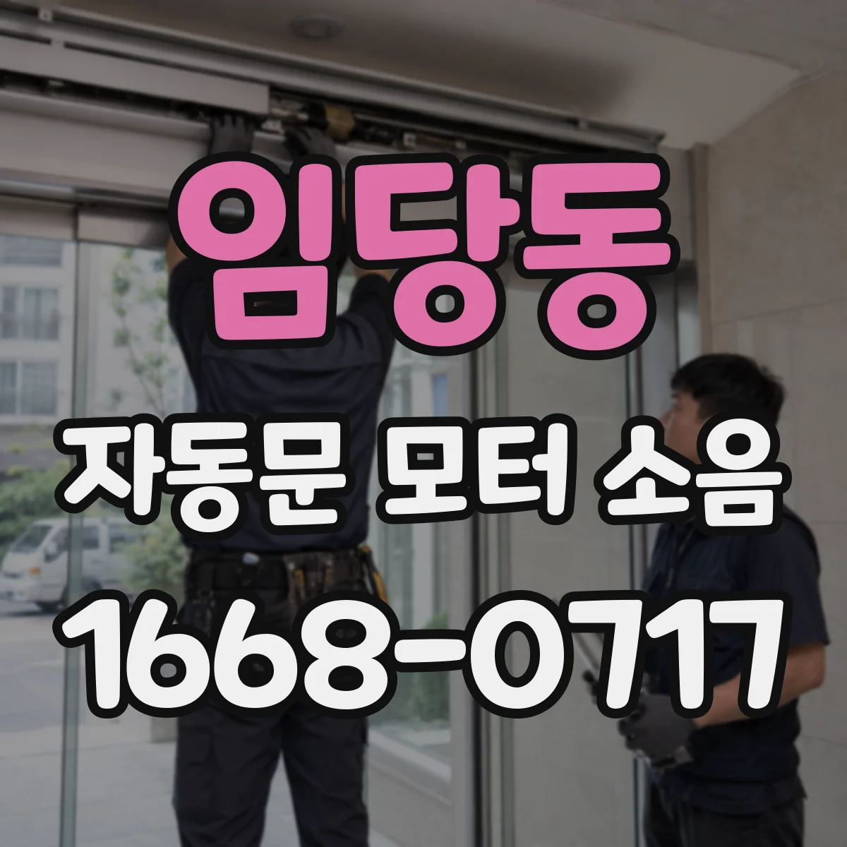 임당동 자동문 모터 소음