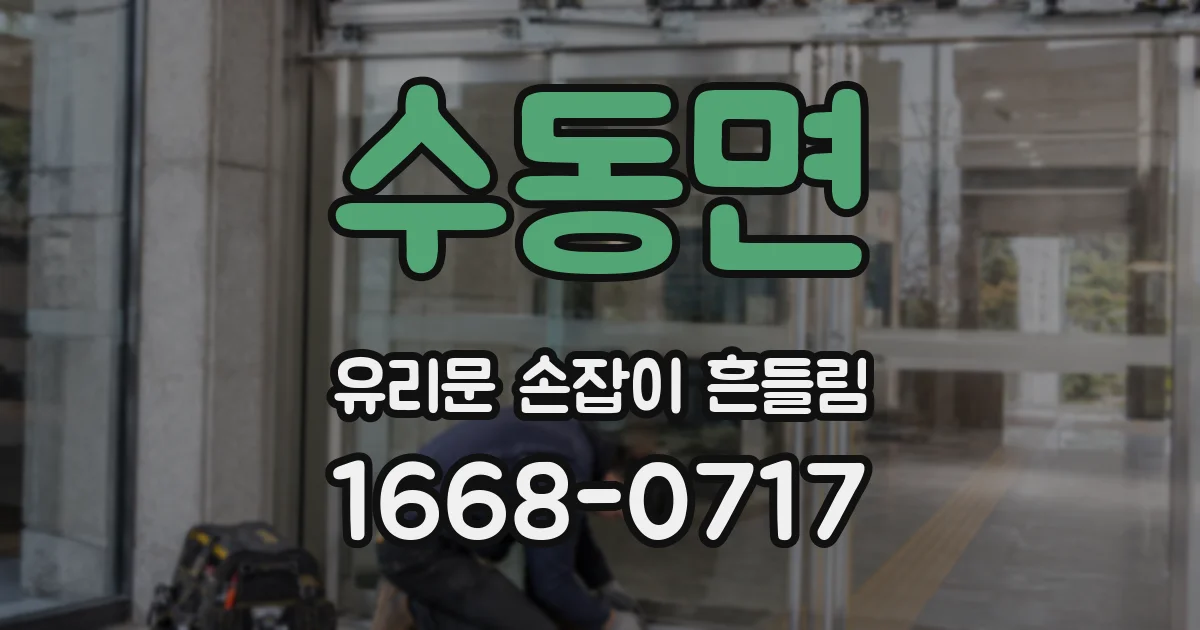수동면 유리문 손잡이 흔들림