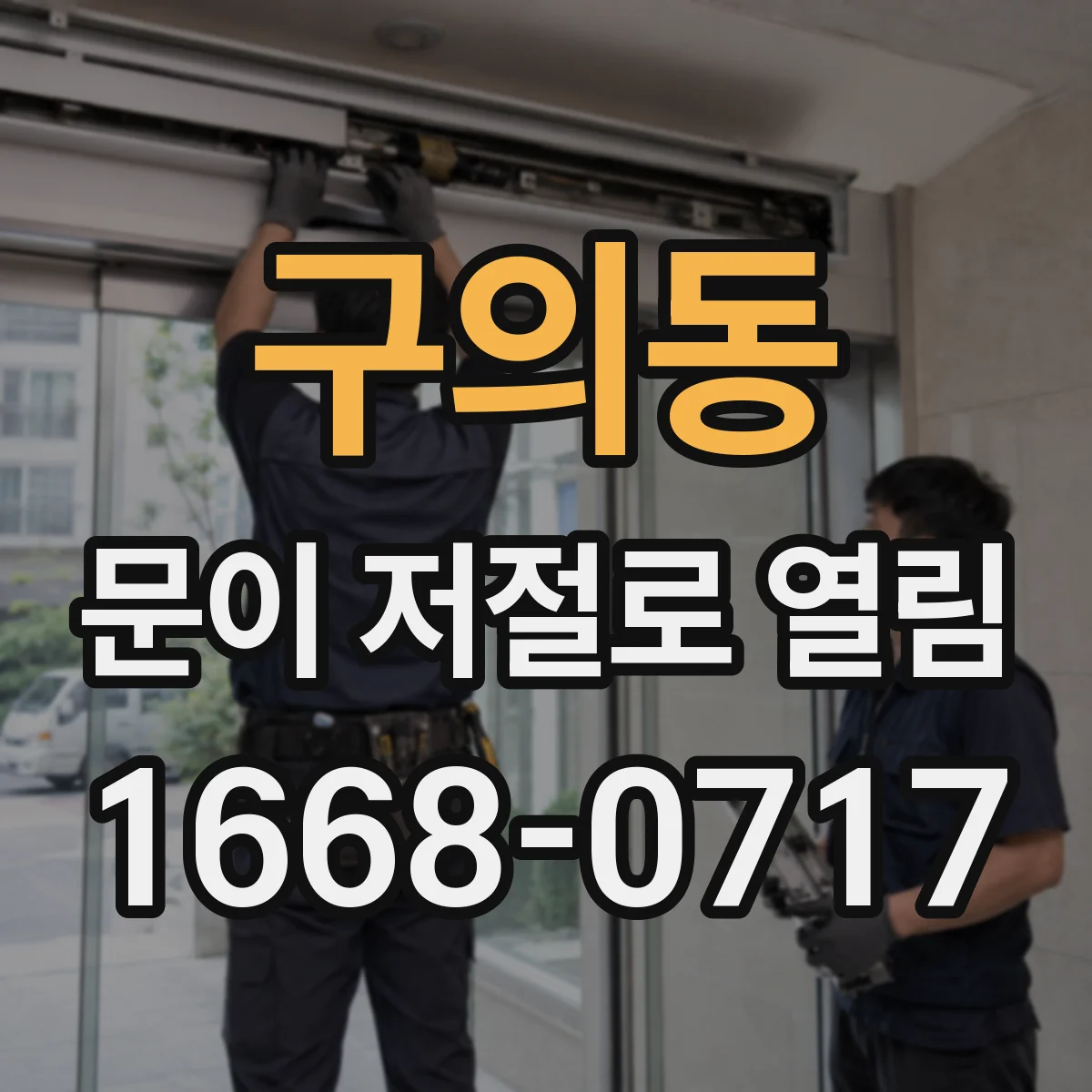 구의동 문이 저절로 열림