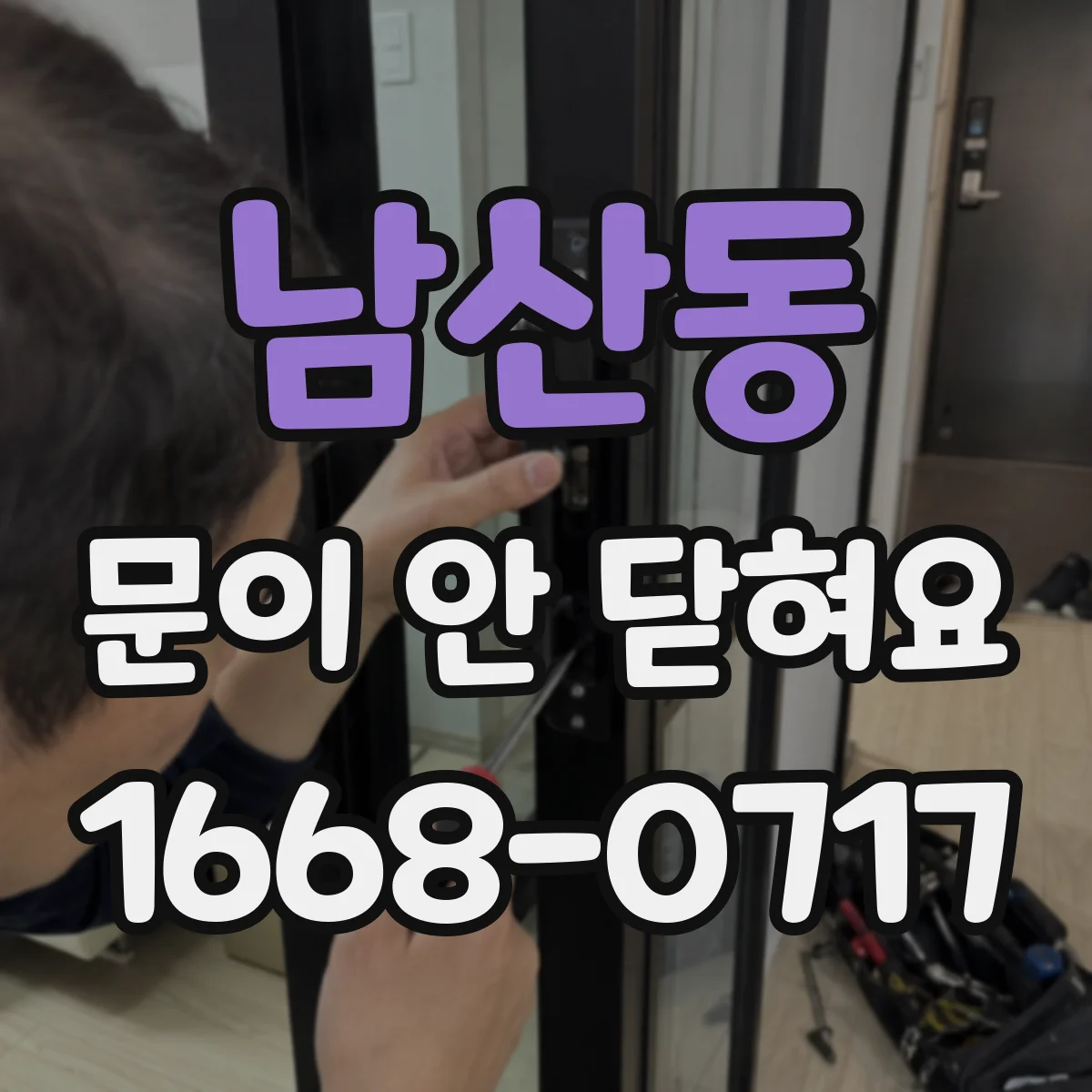 남산동 문이 안 닫혀요