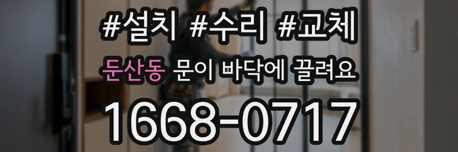 둔산동 문이 바닥에 끌려요
