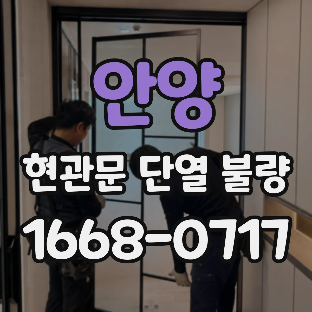 안양 현관문 단열 불량 들뜬 문풍지를 정리하고 틈새 보완하기