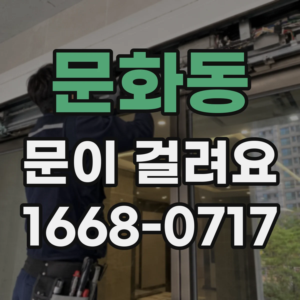 문화동 문이 걸려요