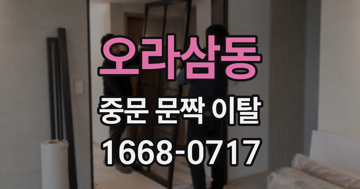 오라삼동 중문 문짝 이탈