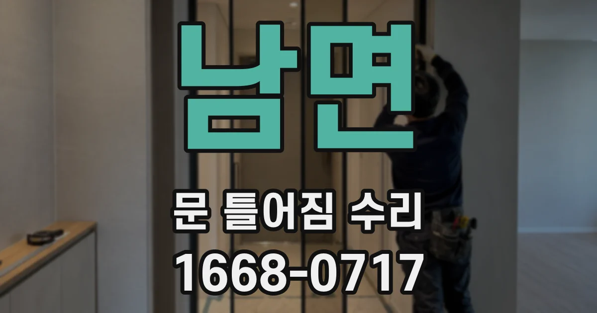남면 문 틀어짐 수리