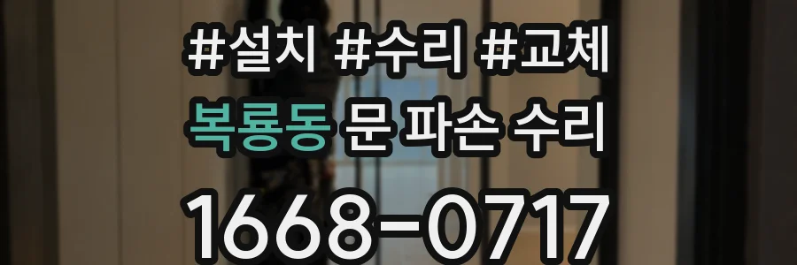 복룡동 문 파손 수리