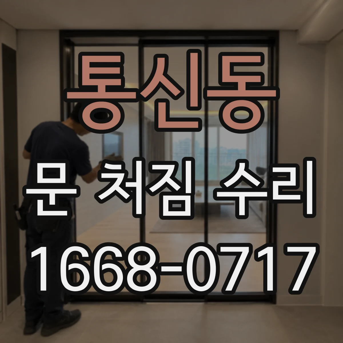 통신동 문 처짐 수리