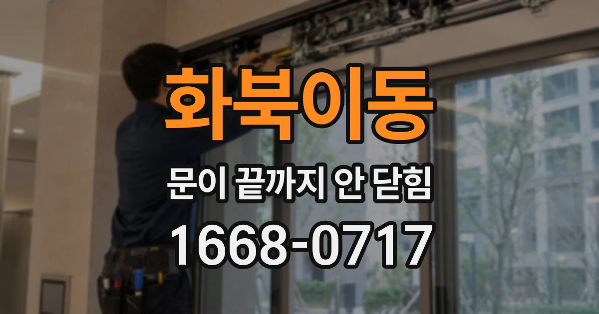 화북이동 문이 끝까지 안 닫힘