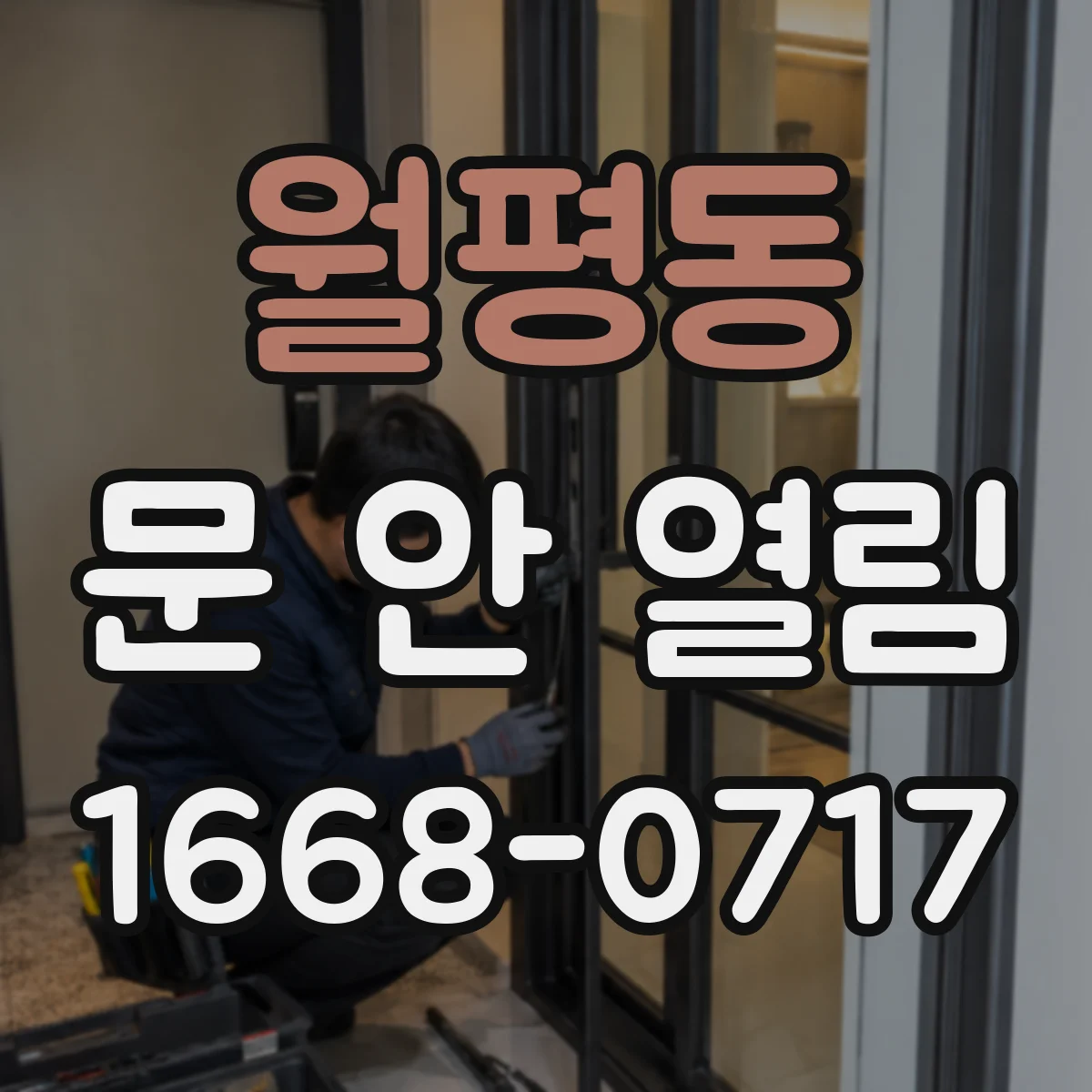 월평동 문 안 열림