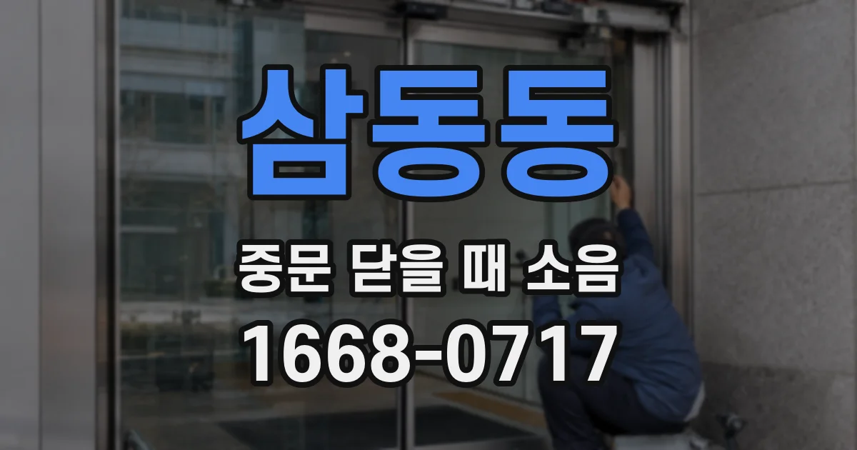 삼동동 중문 닫을 때 소음