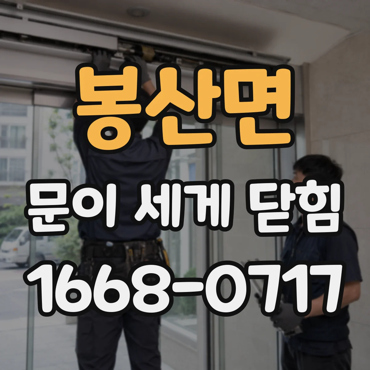 봉산면 문이 세게 닫힘