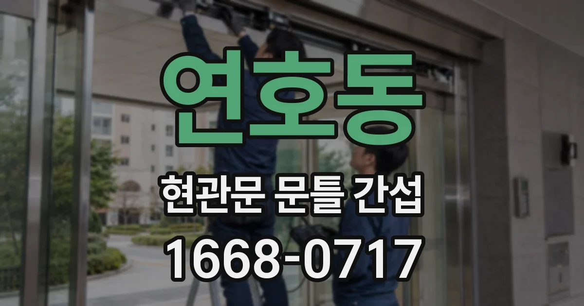 연호동 현관문 문틀 간섭