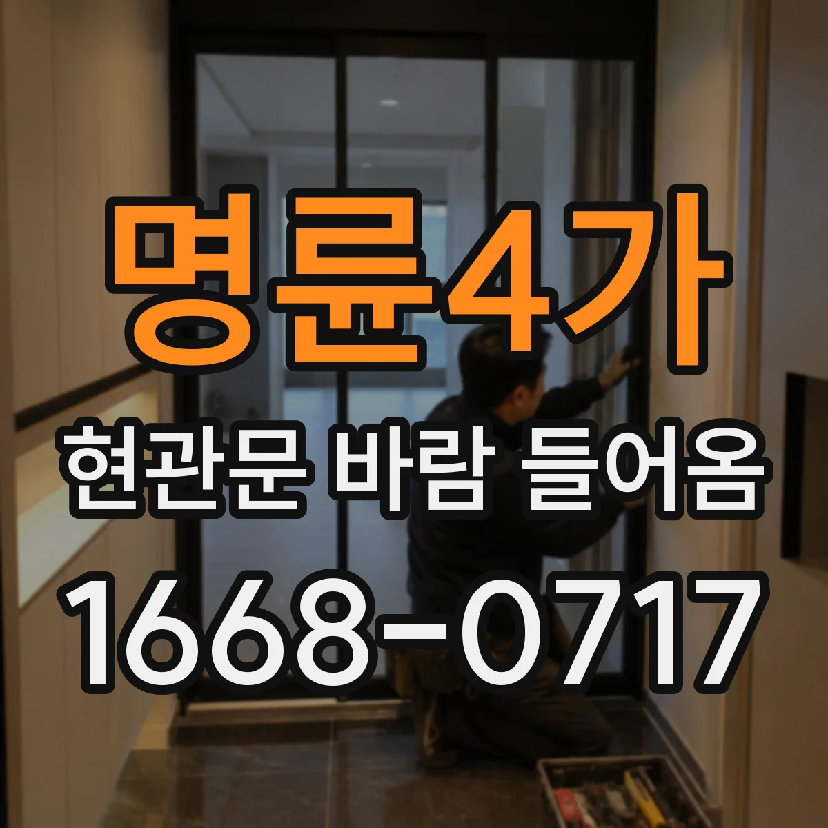 명륜4가 현관문 바람 들어옴