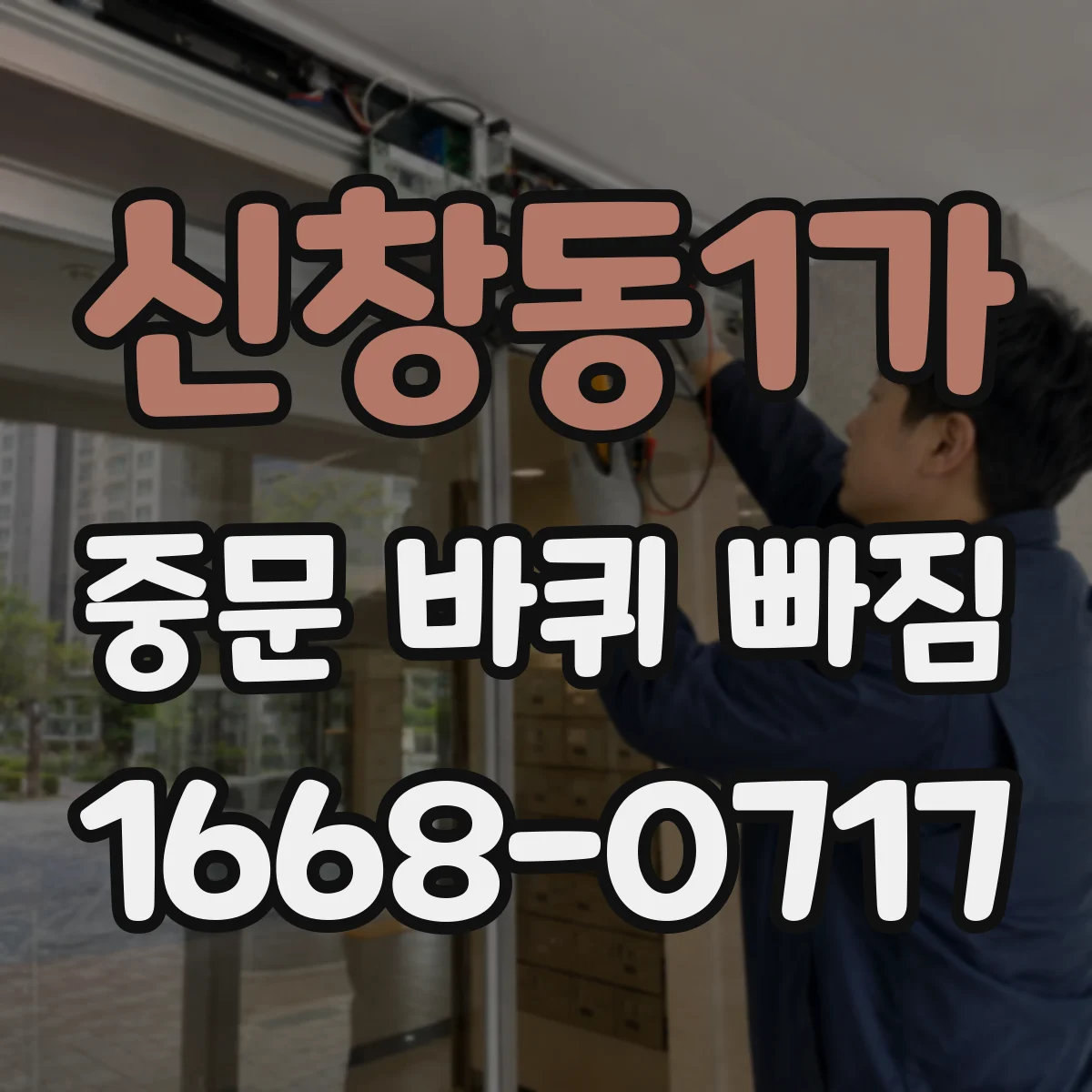 신창동1가 중문 바퀴 빠짐 문틀 휨이면 먼저 상태부터 확인해요