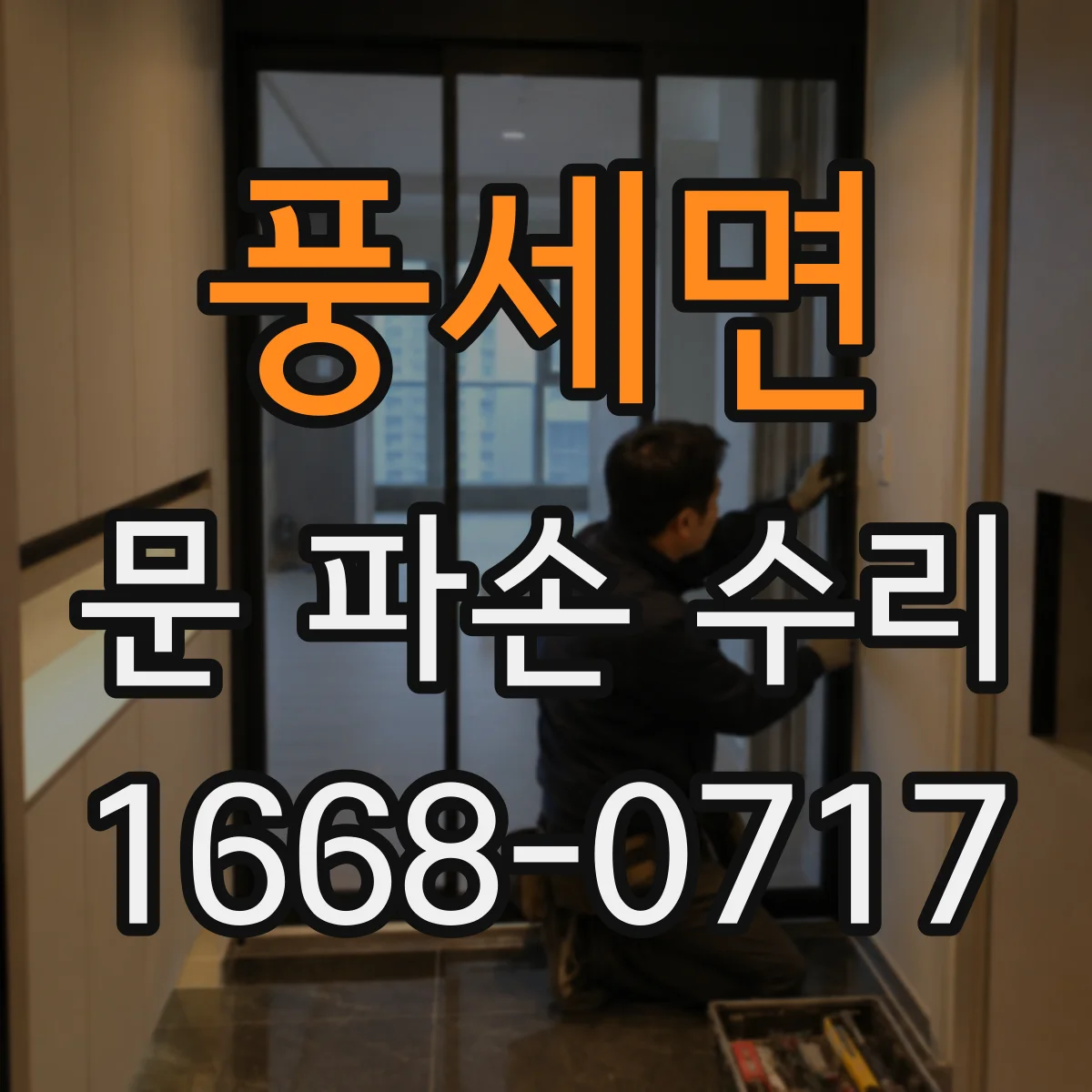 풍세면 문 파손 수리