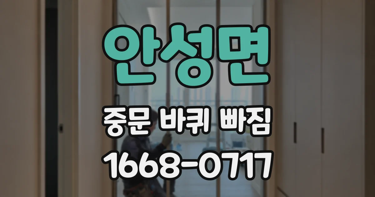 안성면 중문 바퀴 빠짐