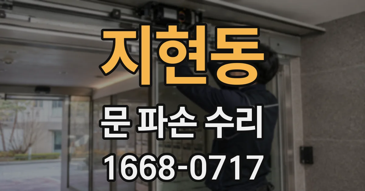 지현동 문 파손 수리