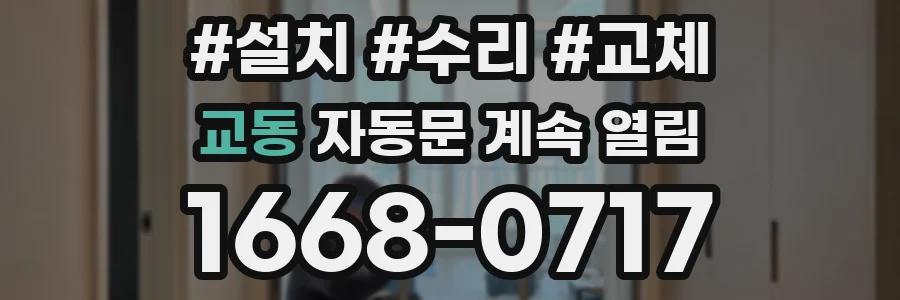 교동 자동문 계속 열림
