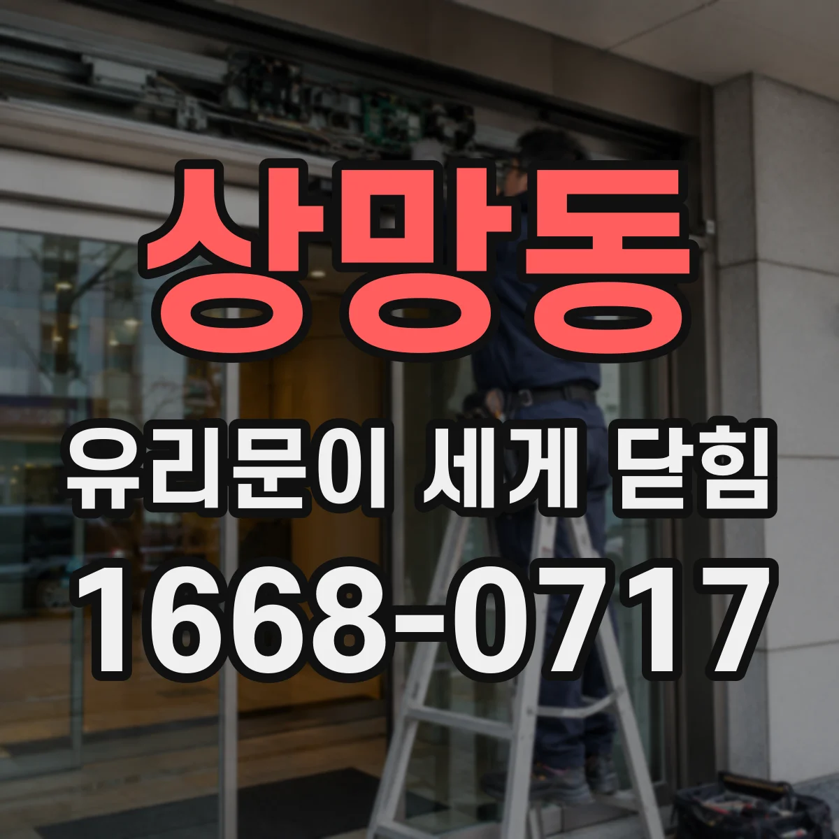 상망동 유리문이 세게 닫힘