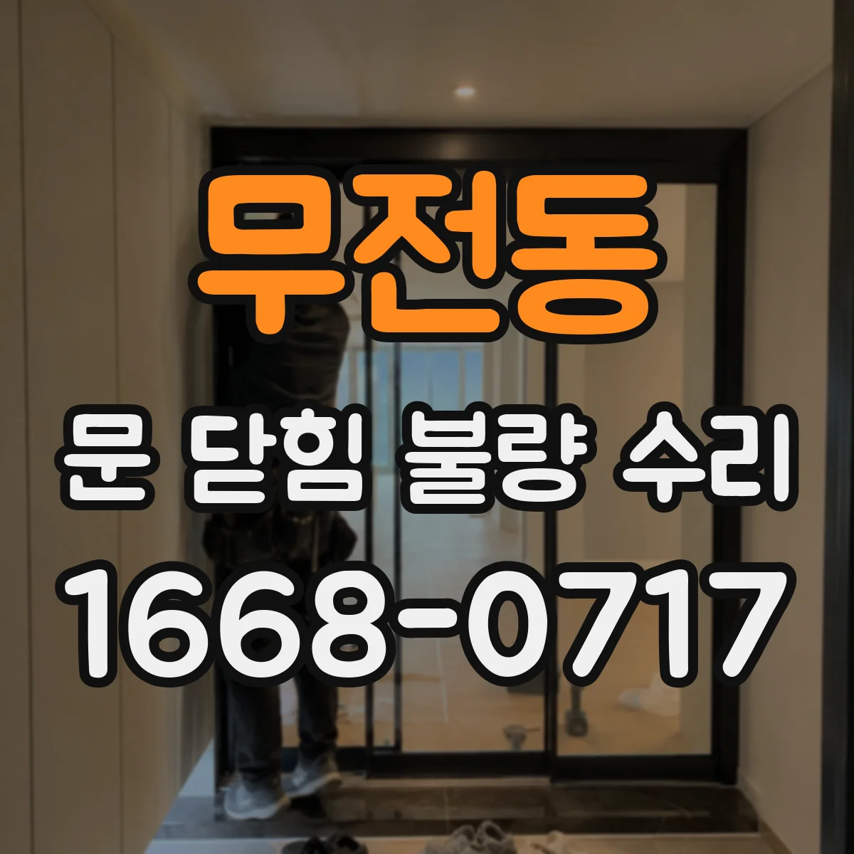무전동 문 닫힘 불량 수리