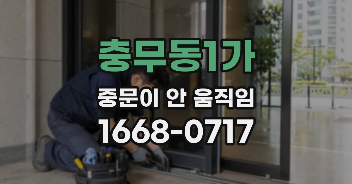 충무동1가 중문이 안 움직임