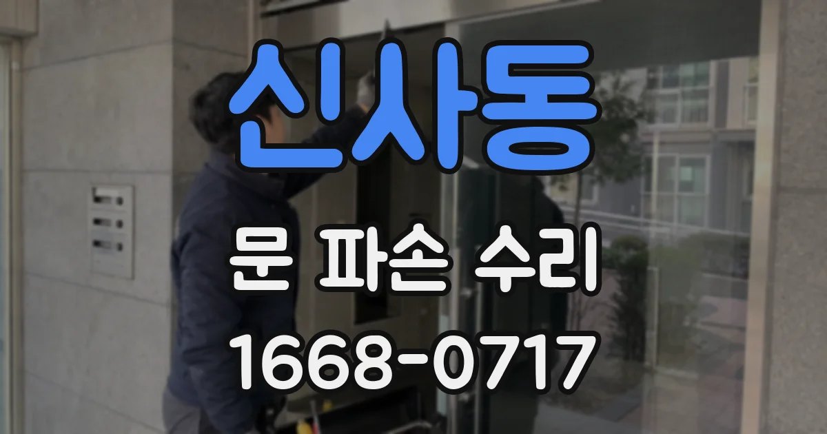 신사동 문 파손 수리