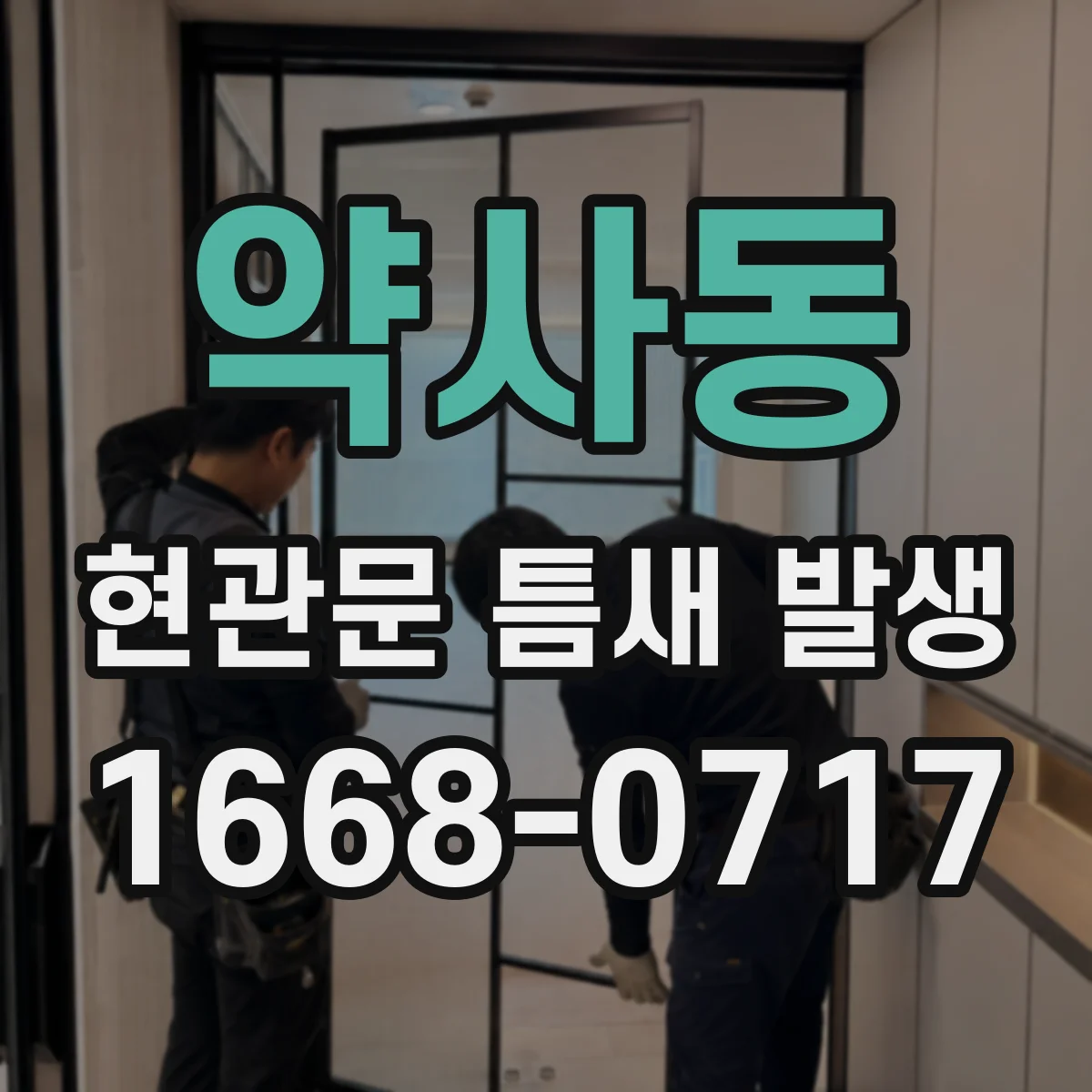 약사동 현관문 틈새 발생