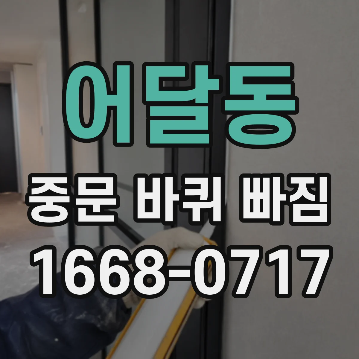어달동 중문 바퀴 빠짐