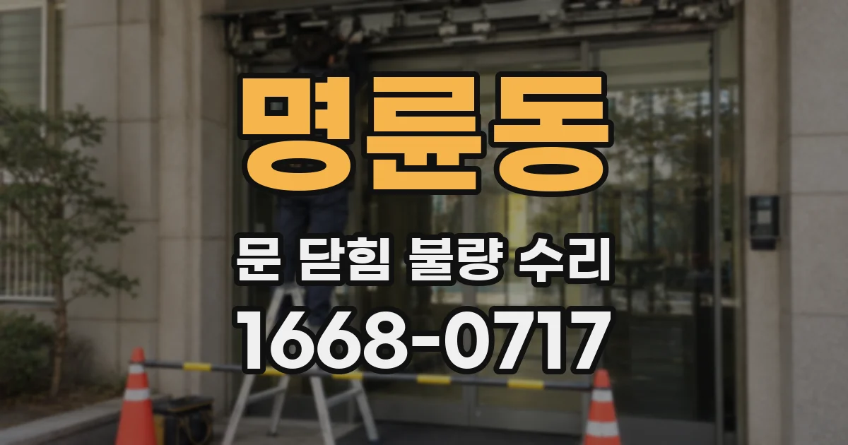 명륜동 문 닫힘 불량 수리