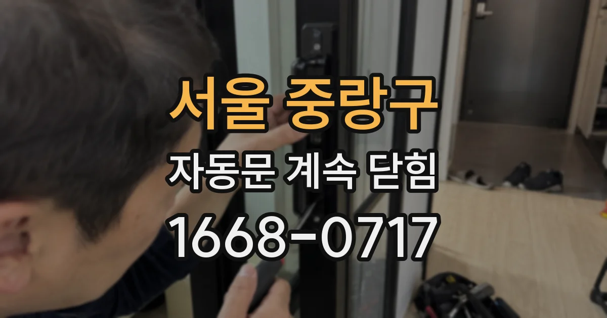 서울 중랑구 자동문 계속 닫힘