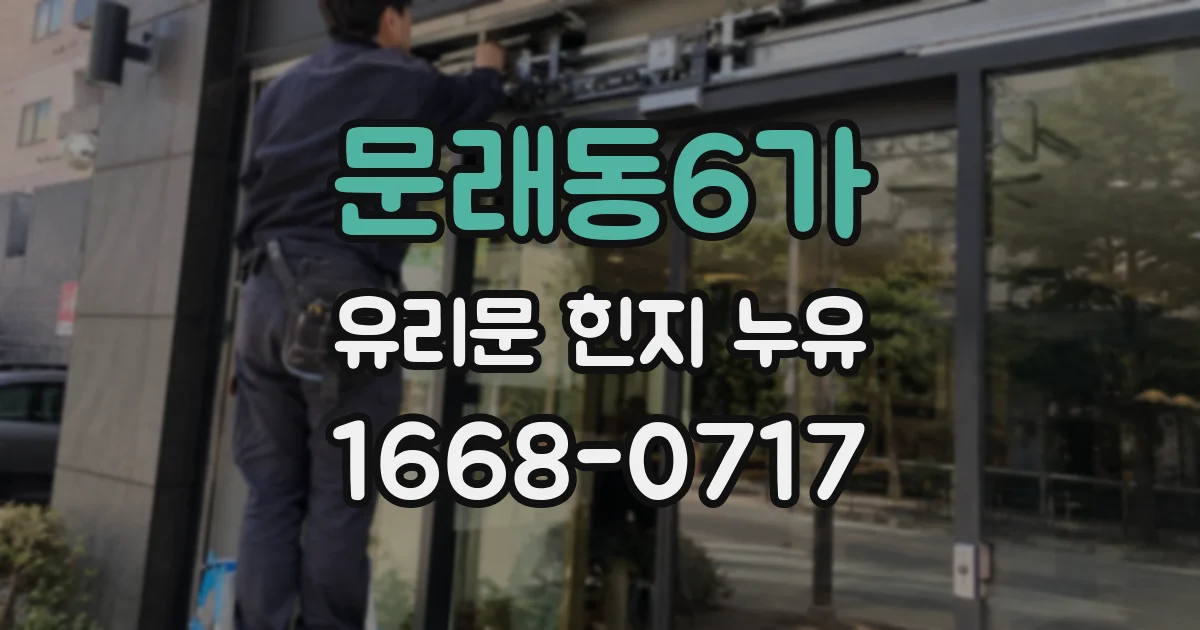 문래동6가 유리문 힌지 누유