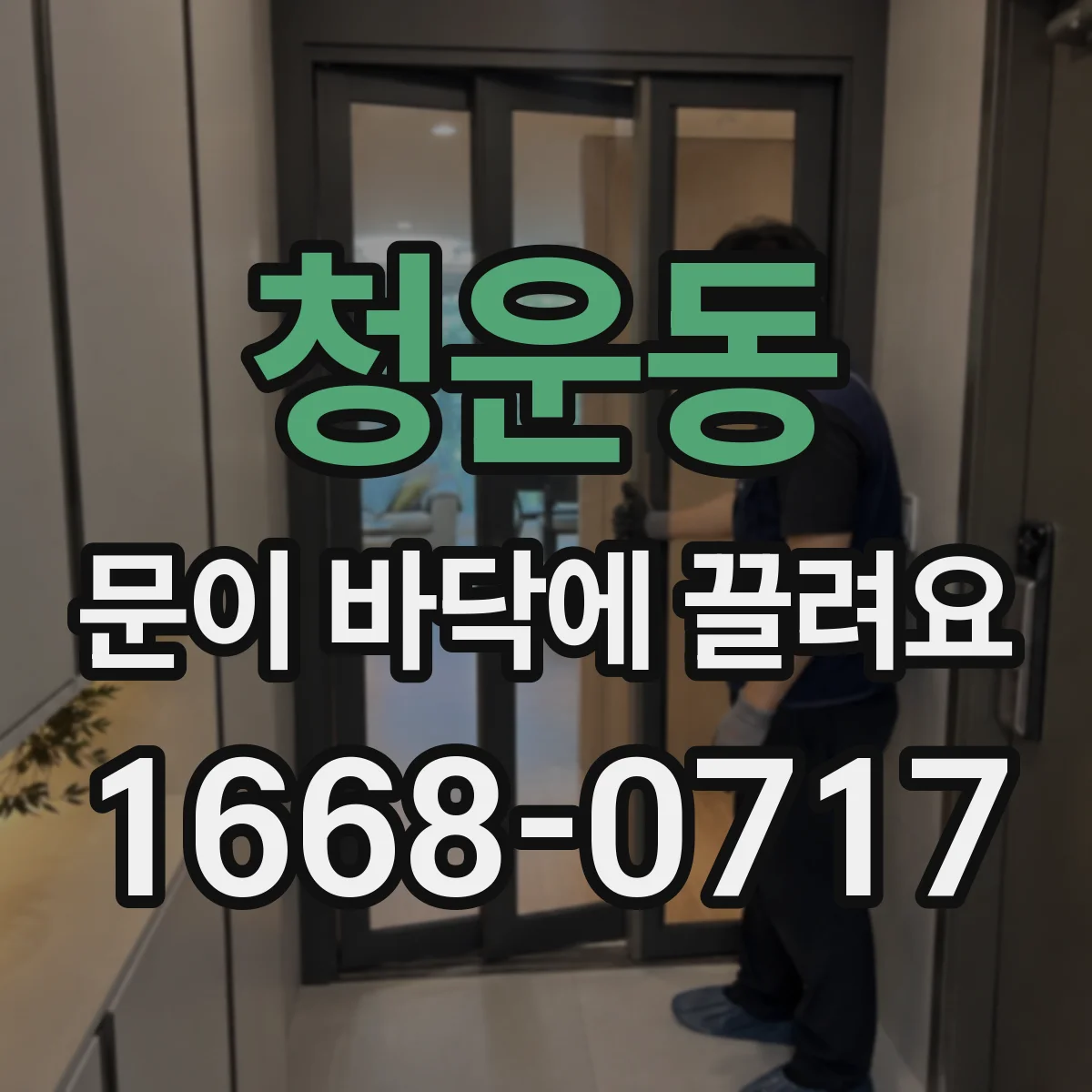청운동 문이 바닥에 끌려요