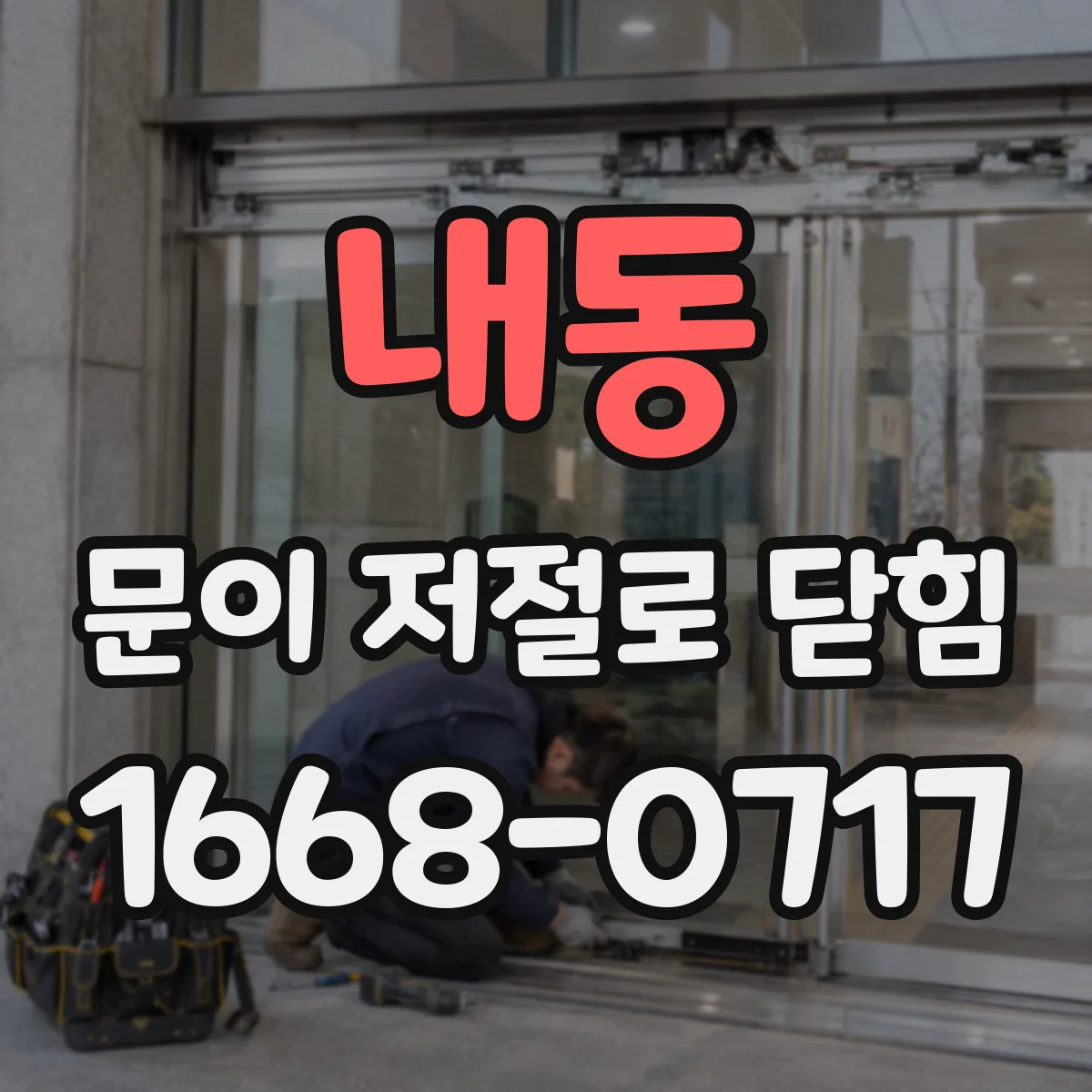 내동 문이 저절로 닫힘