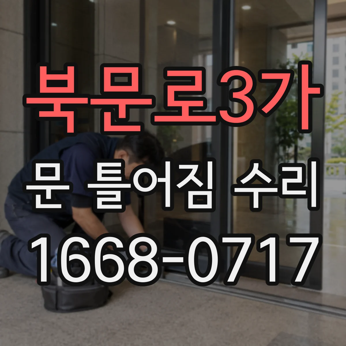 북문로3가 문 틀어짐 수리