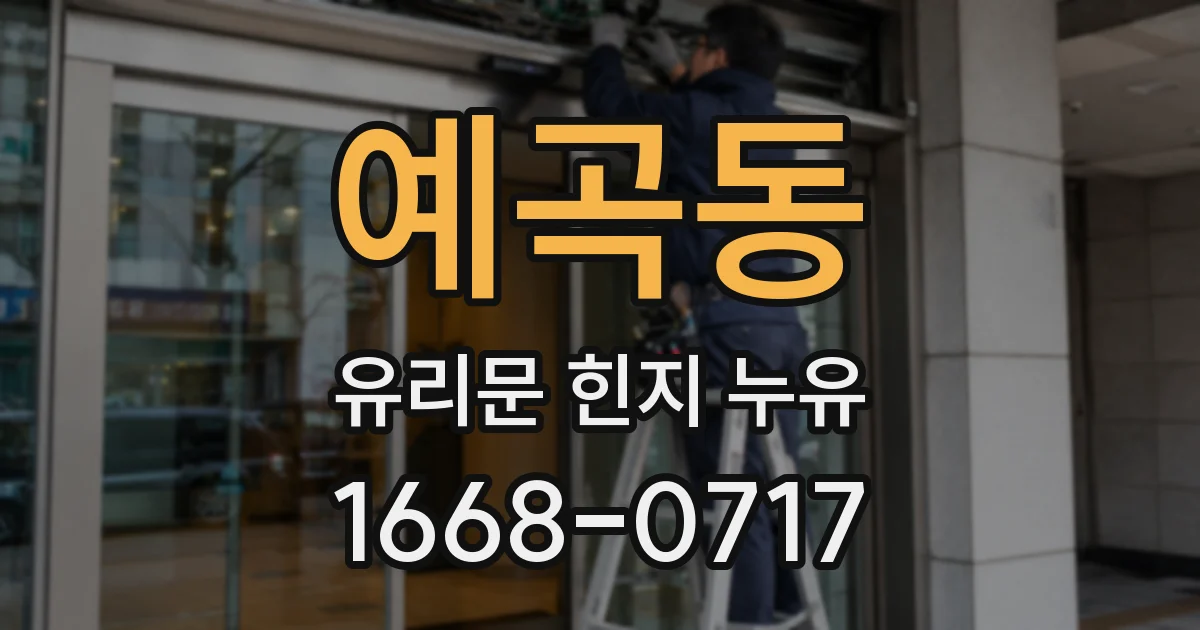 예곡동 유리문 힌지 누유